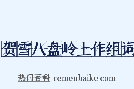 贺雪八盘岭上作组词是什么意思的图片